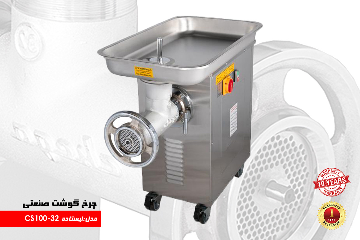 چرخ گوشت صنعتی ایستاده CS100-32