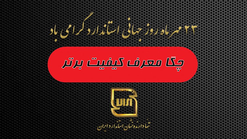 روز جهانی استاندارد گرامی باد
