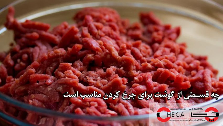 چه قسمتی از گوشت برای چرخ کردن مناسب است