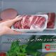 گوشت را چه مدت در یخچال می توان نگهداری کرد؟