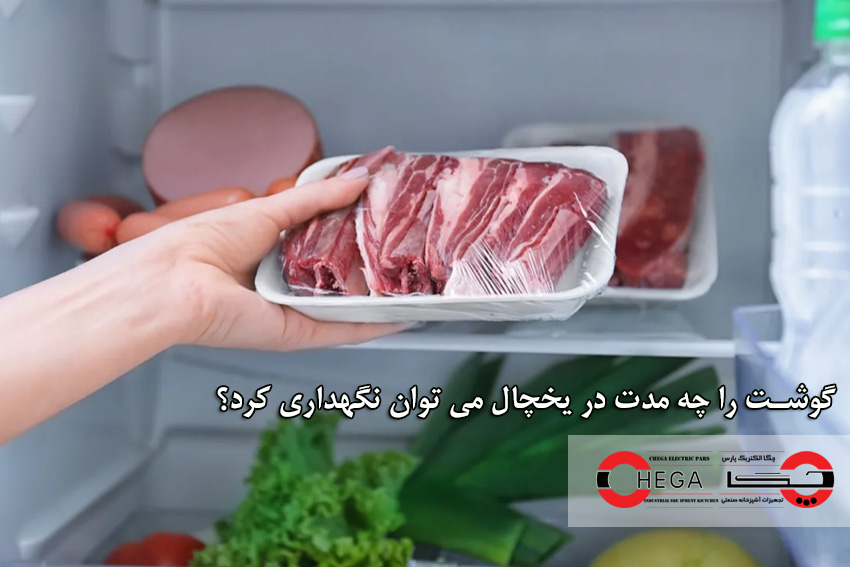 گوشت را چه مدت در یخچال می توان نگهداری کرد؟